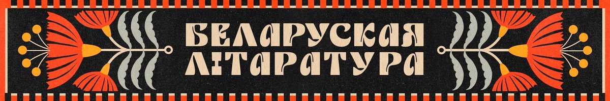 Калі сумуеце па школьнаму бел-літу - не сумуйце, а лепш слухайце яго тут бясплатна і без смс

youtube.com/@bielaruskajal…