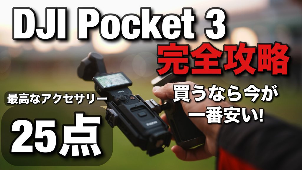 ilkoallexandrof's tweet image. ほんと最高でーす😀3つ使いまくってます🐱

この前Pocket3の最高なアクセサリー動画もアップしたので、ぜひまだ見てない方見てね

📹👉 youtu.be/qRIit47A7bE?si…

イェーイ