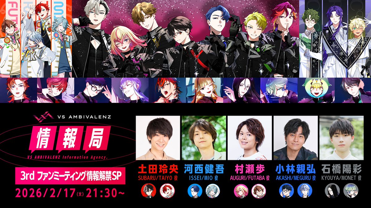 VS AMBIVALENZ 情報局 「3rdファンミーティング情報解禁SP」 生配信