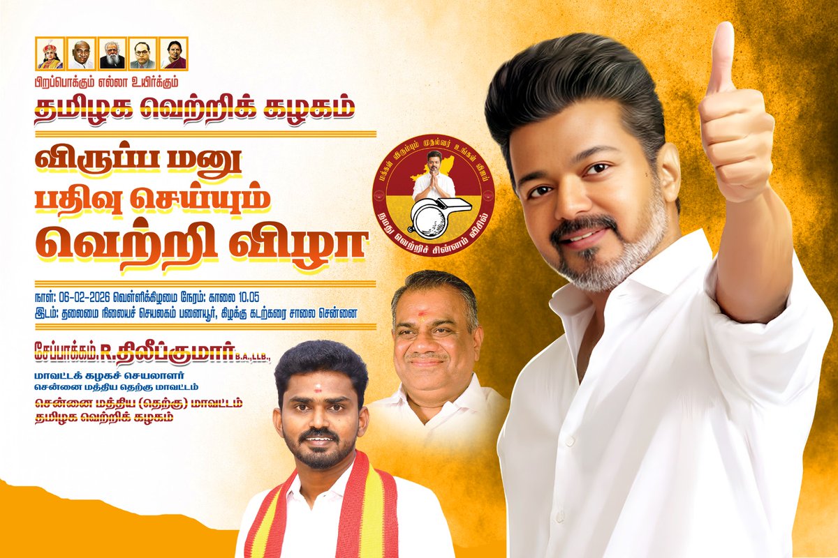 krishEd01's tweet photo. தளபதி தலைவர் @TVKVijayHQ அவர்களின் வெற்றிகாகவும், @rkdiliptvk அண்ணன் உங்களின் வெற்றிக்காகவும் நாங்கள் உங்கள் பின்னால் இருக்கிறோம்
வெற்றி நமதே! 2026 நமதே! வெல்வோம்!

சேப்பாக்கம் திருவல்லிக்கேணி தொகுதியை வென்று எடுப்போம் வெற்றி நிச்சயம் 🔥
#தமிழகவெற்றிக்கழகம் @Chepauktvk_offl https://t.co/1fce7LEcD7