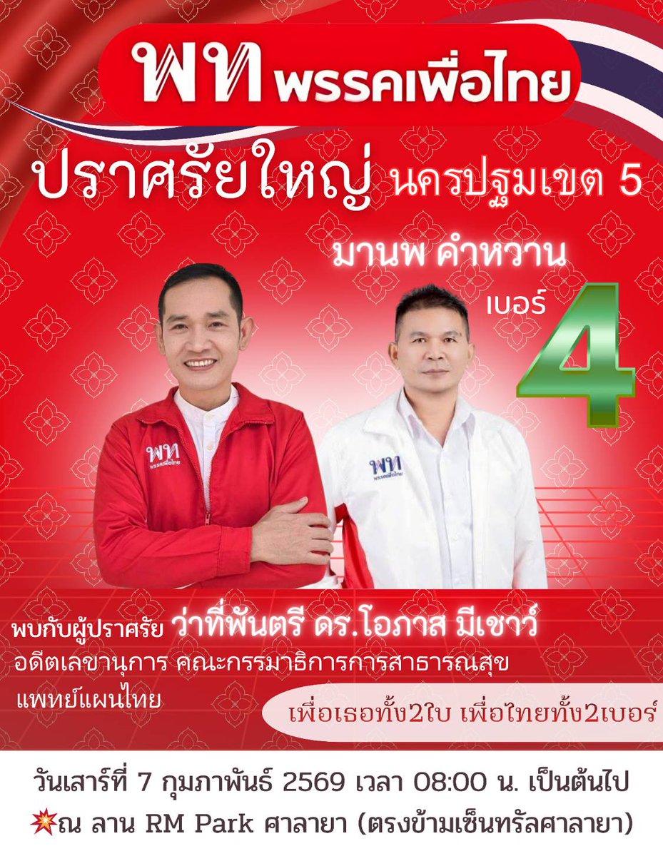 สงครามครั้งสุดท้าย เลือกเพื่อไทยทั้งคน ทั้งพรรค พบการปราศรัยใหญ่ นครปฐม เขต 5 พาคุณมานพ คำหวาน เบอร์ 4 เข้าสภา 7 ก.พ. 08:00น. ณ ลาน RM PARK SALAYA ตรงข้ามเซ็นทรัลศาลายา ศึกครั้งนี้เราต้องชนะ!
เพื่อไทยทำได้ #9