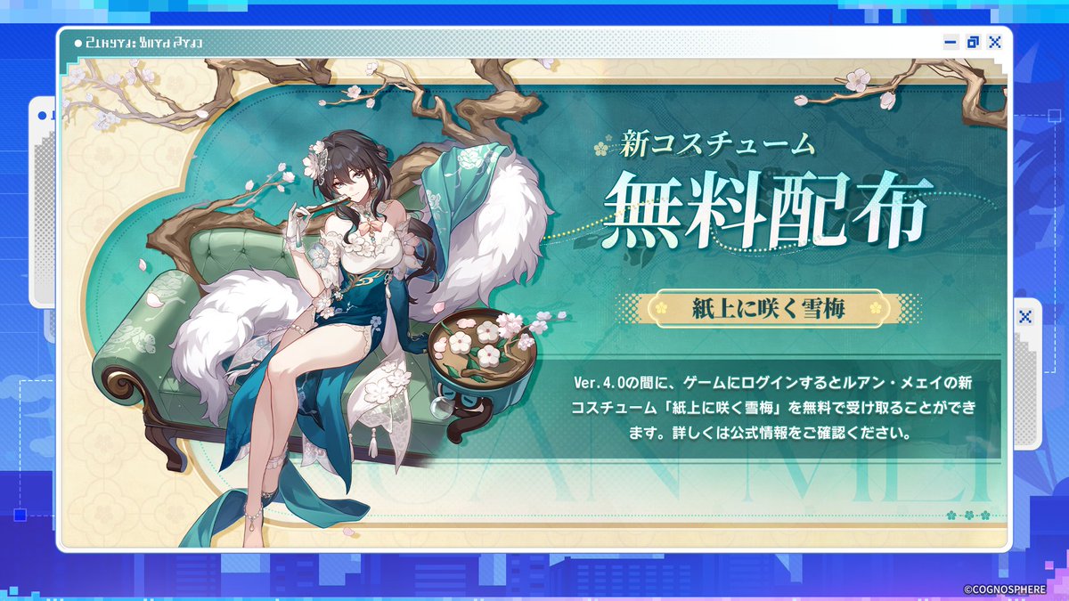 #崩壊スターレイル Ver.4.0 新コスチューム無料配布

Ver.4.0の間に、ゲームにログインするとルアン・メェイの新コスチューム「紙上に咲く雪梅」を無料で受け取ることができます。
詳しくは公式情報をご確認ください。

#スターレイル #スターレイル予告番組