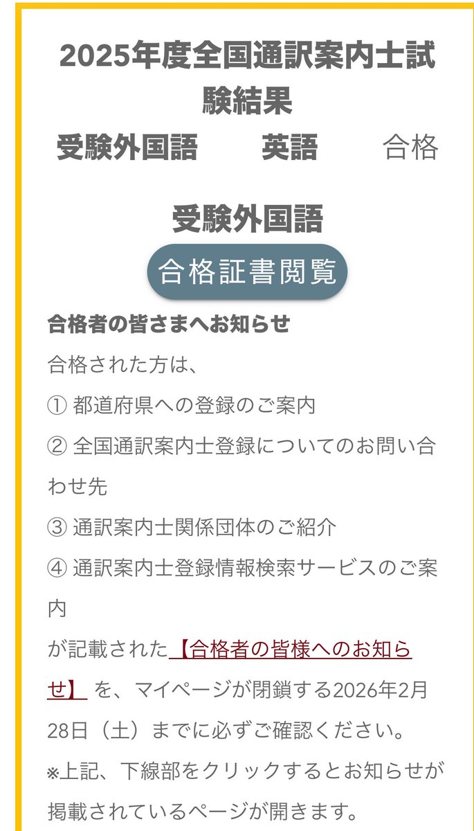 通訳案内士、合格することができました😂

二次は結構苦戦したと感じましたが、何とか合格できてホッとしています。今思えば、プレゼンのテーマに恵まれたと思います。他の時間帯だと、全然話せないのもたくさんありましたので。

あとは、お正月のおみくじが大吉だったからかなと笑

良かった〜😌