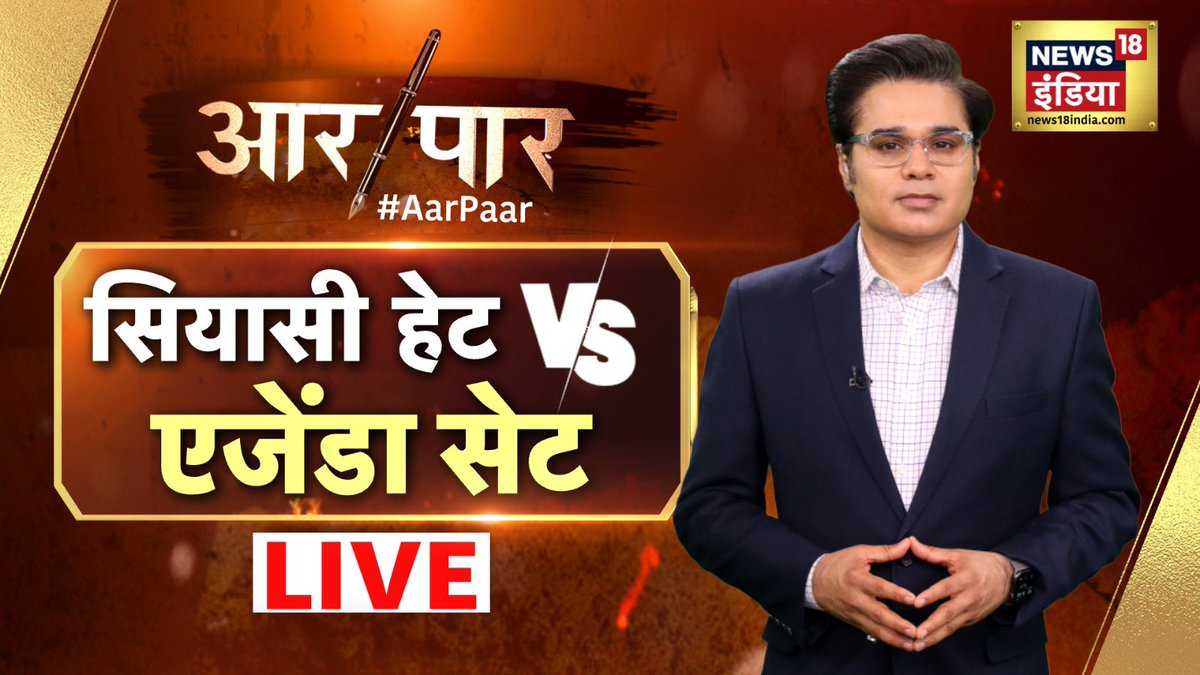 AMISHDEVGAN's tweet image. Unmissable #AarPaar 6:50PM 
किताब युद्ध  संसद में सियासत शुद्ध