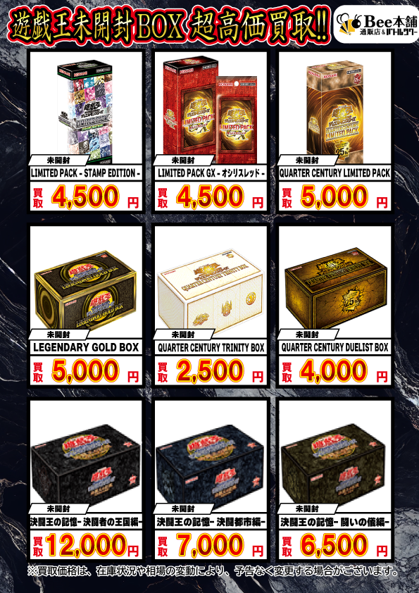🐝【#遊戯王 買取情報】ミ 未開封BOXの買取表を🆙 是非、当店へお