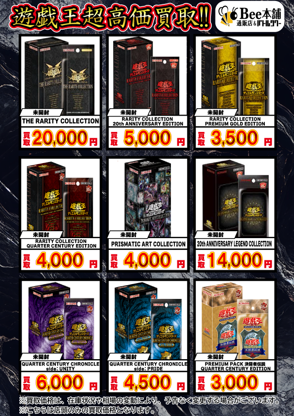 🐝【#遊戯王 買取情報】ミ 未開封BOXの買取表を🆙 是非、当店へお