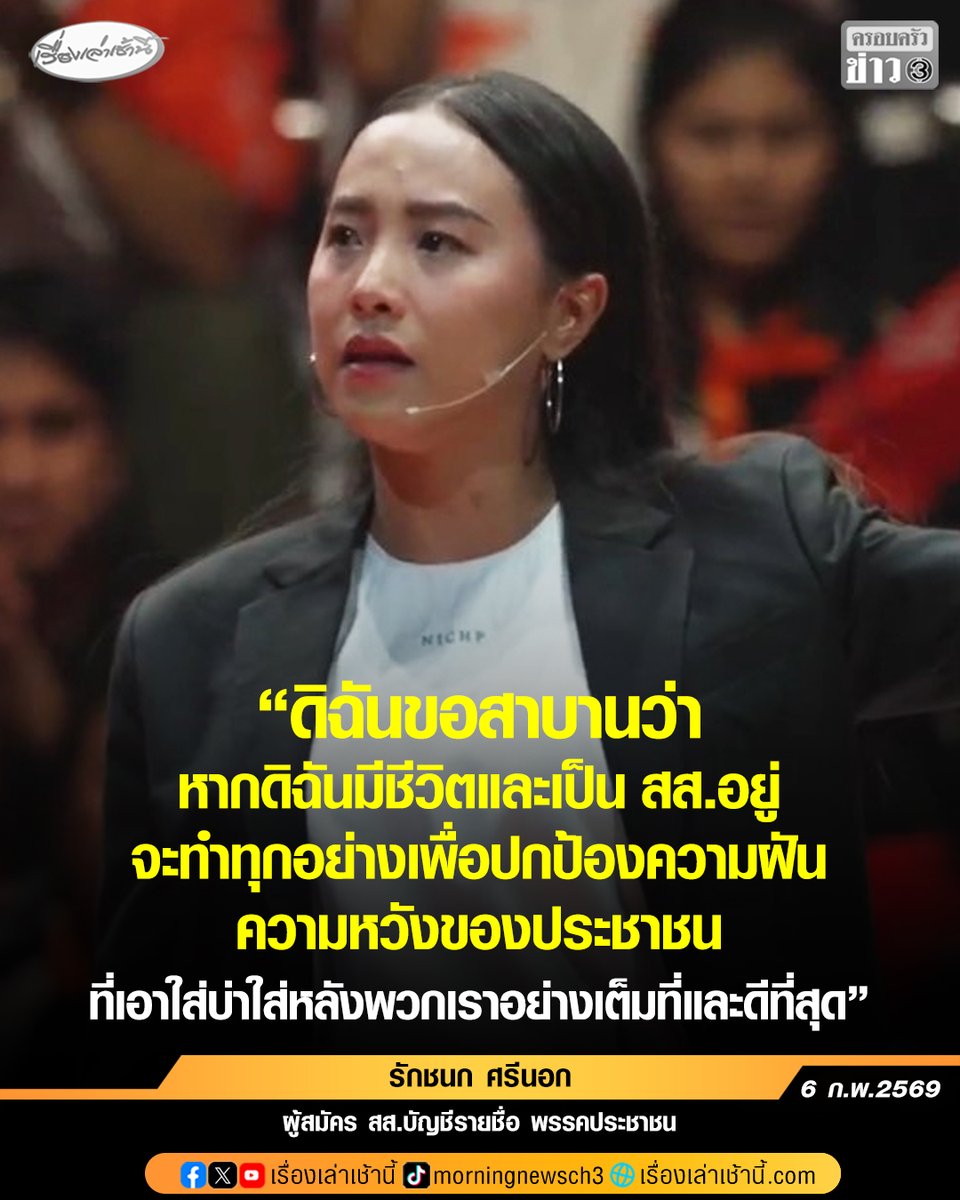 “ไอซ์ รักชนก” น้ำตาแตก สาบานหากยังมีชีวิตอยู่จะปกป้องความหวังของประชาชนที่ฝากไว้บนบ่าเต็มที่ ขอกาพรรคส้มส่ง “เท้ง ณัฐพงษ์” เป็นนายกฯ ขอโอกาส ปชน.เป็นรัฐบาล สัญญาจะอุทิศตนไม่โกงกิน-ไม่คอรัปชั่น เพื่อให้แผ่นดินพบกับความสุขความเจริญ

อ่านข่าว : ch3plus.com/news/political…