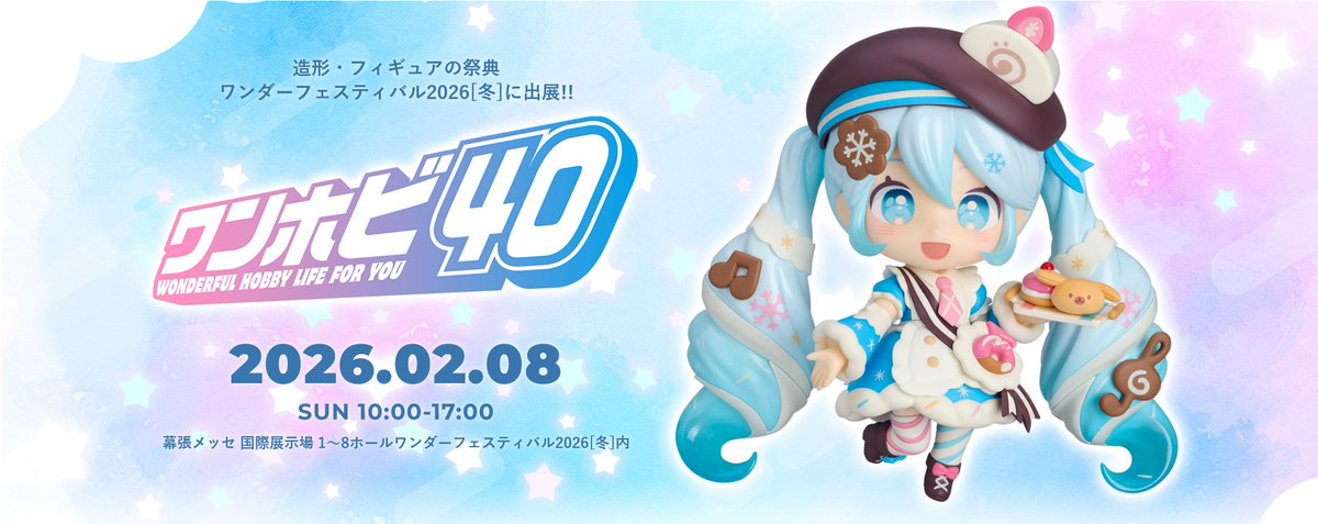 お　／　
知　　2月8日（日）AM9：30より
ら　　新作フィギュア情報を発信します🥳
せ　＼

〈ワンダーフェスティバル2026[冬]〉の #ワンホビ40 ブースにて解禁となる情報をお届け📢

ボリュームたっぷりとなりますので、ご自身のタイムラインを守りたい方はミュートをお願いいたします🔰#WF2026W