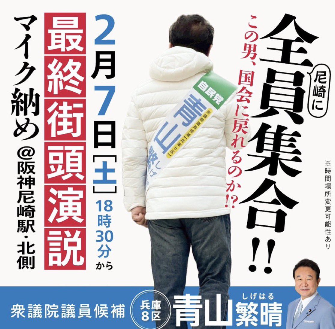 Ｘでトレンド入り！！

兵庫8区（尼崎市）から立候補している青山繁晴さんが、明日、阪神尼崎駅前（北側）にて最終街頭演説を行います。
皆様、ぜひお集まりください！

2月7日（土） 18:30～
最終街頭演説／マイク納め
@阪神尼崎駅・北側
#青山繁晴衆院選2026
#青山繁晴
#兵庫8区