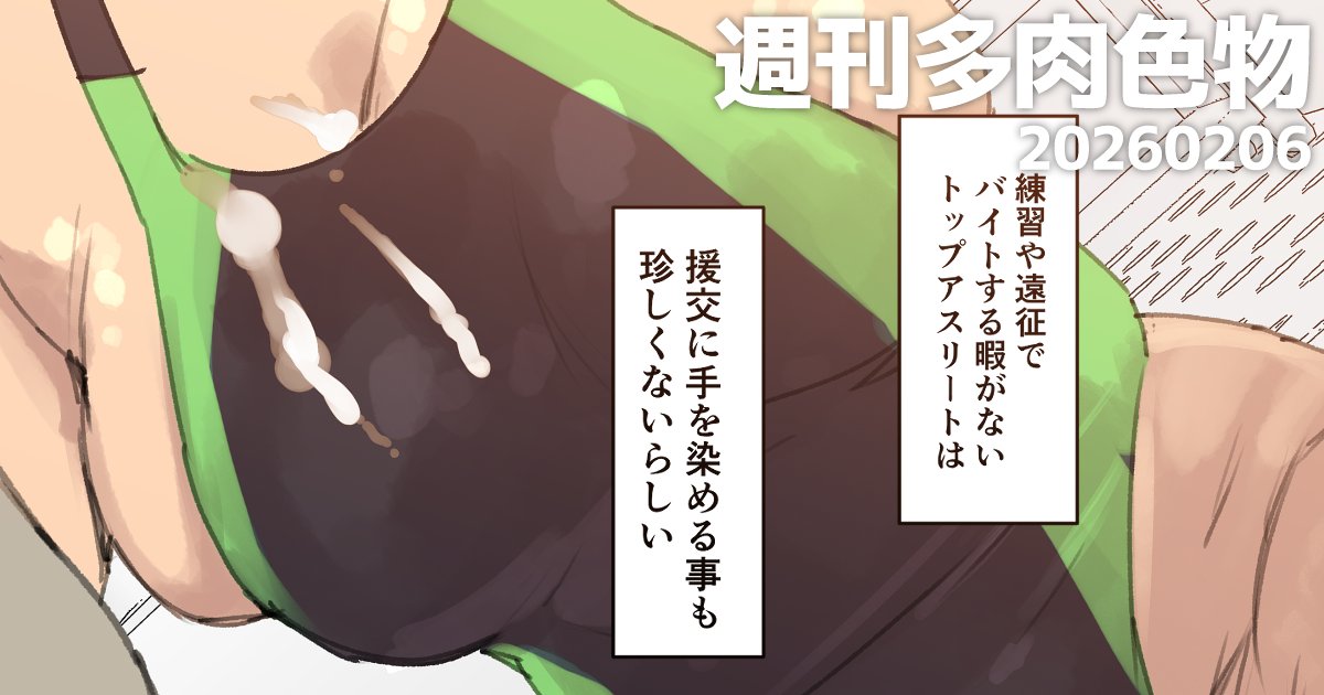 pixivFANBOXで週刊多肉vol.58 アスリートの弱みを握って好きにする♡を公開しました! https://t.co/PzMR7VCXVk 
今週の支援者向け、フェラチオリズムです。 