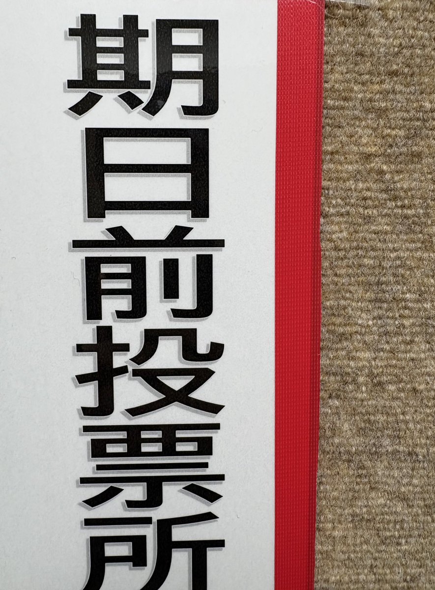 遂に、これを載せれる日が…
行って来ました！！
#選挙に行こう