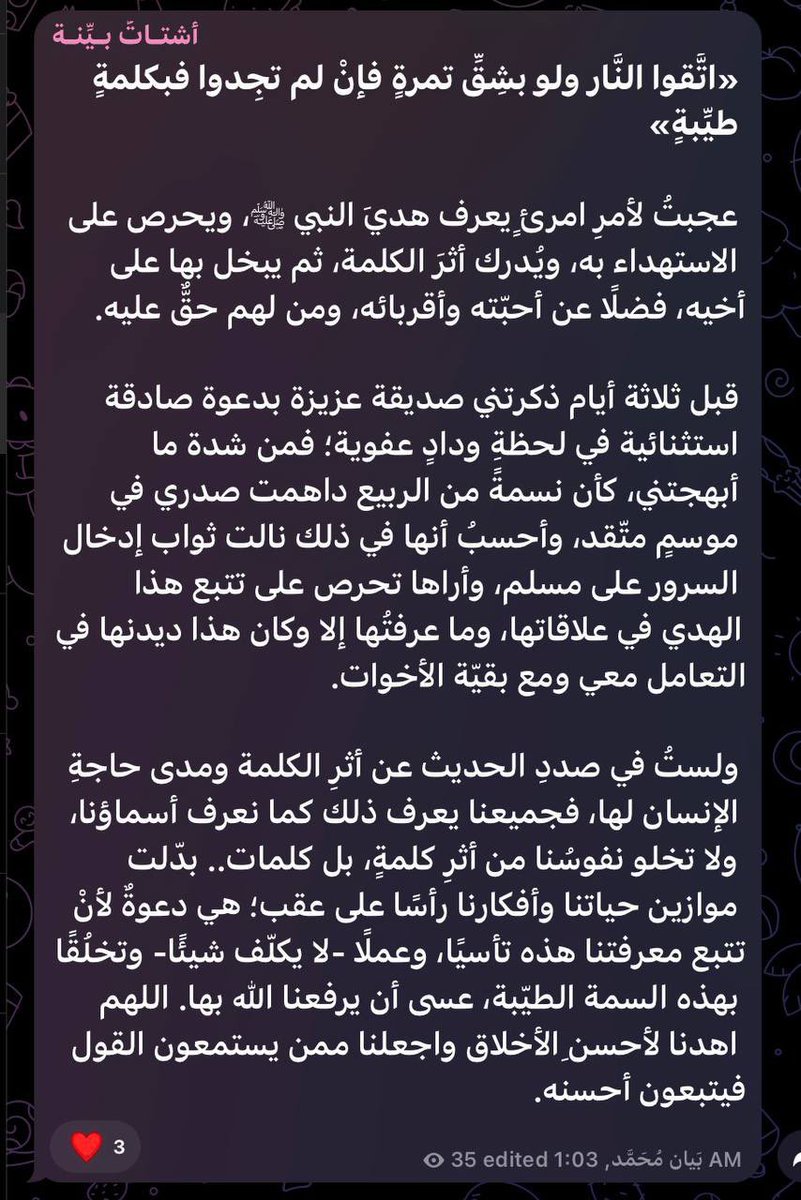 علمٌ بلا أثر؛ الكلمة الطيّبة أنموذجًا:
