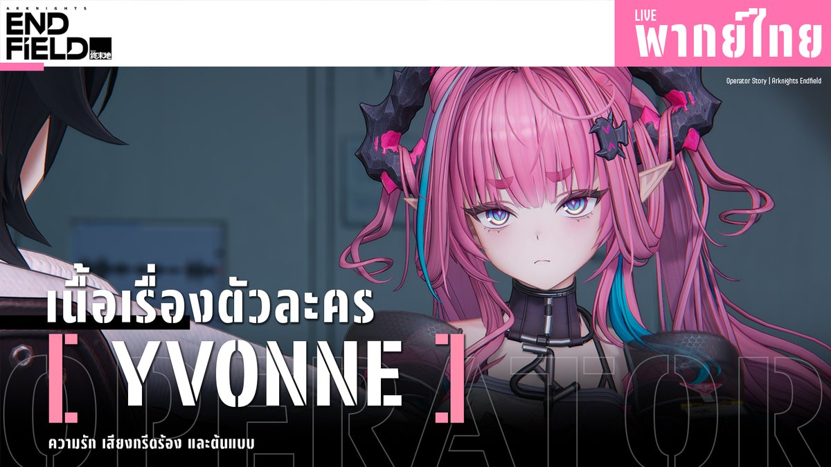 ความรัก เสียงกรีดร้อง และต้นแบบ ✦ เนื้อเรื่องตัวละคร YVONNE | Arknights Endfield

เวลา : 20:00 น.

จิ้มตรงนิ 👉youtube.com/live/yLstHRvWJ…