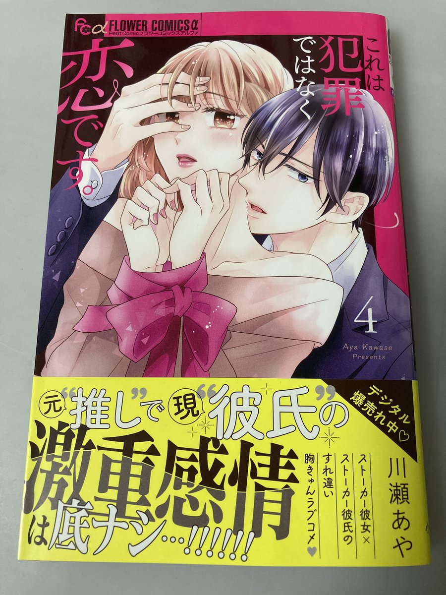 あと今月10日頃に『これは犯罪ではなく恋です。』5巻（最終巻）が出ます！
低浮上すぎて4巻の宣伝もしていなかったので、画像は4巻…。