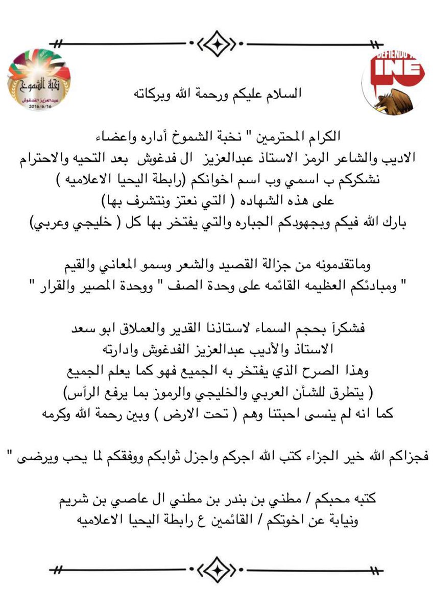 alfadgoosh's tweet photo. (26)  شكرا من الأعماق للزملاء القائمين على رابطة اليحيا الاعلامية وشكر خاص للشيخ مطني بن بندر بن مطني آل عاصي بن شريم الذي خصّني والزملاء أعضاء النخبة بهذه الكلمة المؤثرة والمعبرة والتي تتميز بسمو العبارات وصدق المشاعر وجزل الكلمات ونعتبرها وسام فخر واعتزاز وبه وبأمثاله نقتدي ونهتدي ونأمل أن نكون دائماً عند حسن ظن الجميع
مع أسمىٰ التقدير والاعتبار

#نخبة_الشموخ_الأدبية
#صوت_شعراء_الخليج
#نافذة_الإبداع_والإمتاع
