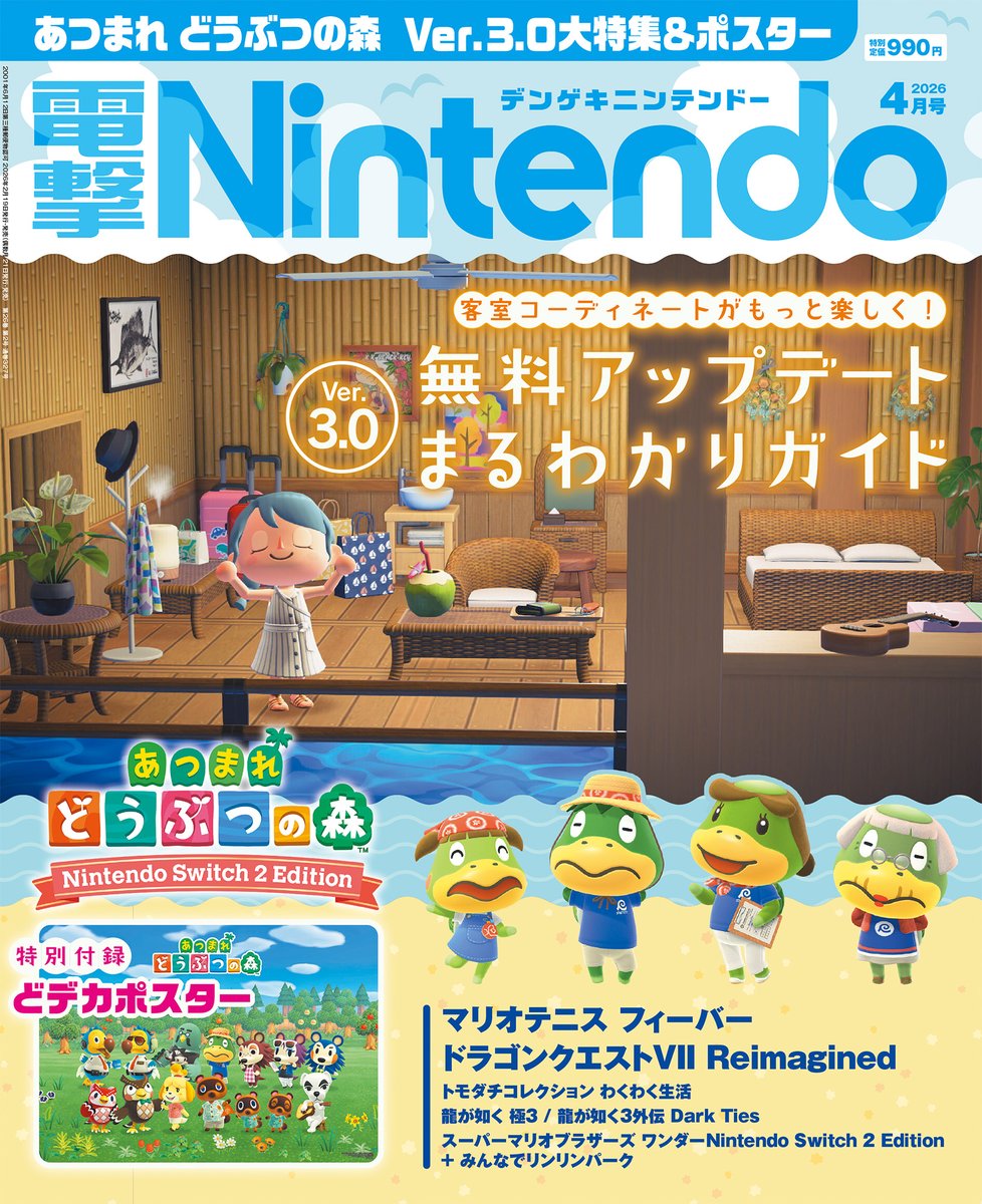 電撃Nintendo 2026年4月号」は2月19日発売予定！予約受付中！ Ver.3.0