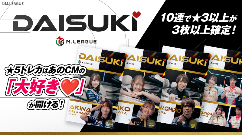 🀄️ #Mリーグトレカ カードパック「Mリーグ2025-26 DAISUKI CM Vol.2