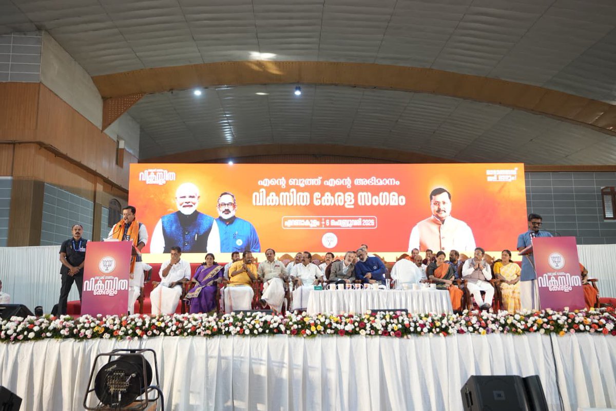 MSangeethCLT's tweet photo. എന്റെ ബൂത്ത്, എന്റെ അഭിമാനം- വികസിത കേരള സംഗമം'

എറണാകുളം, ആലപ്പുഴ റെവന്യൂ ജില്ലകളിലെ ബൂത്ത് അധ്യക്ഷന്മാരുടെ സംഗമത്തെ ബിജെപി ദേശീയ അധ്യക്ഷൻ ശ്രീ നിതിൻ നബീൻ ജി അഭിസംബോധന ചെയ്ത് സംസാരിക്കുന്നു.
@NitinNabin
@BJP4Keralam
#VikasitaKeralam 
#msangeethoffical https://t.co/1BCpvn5hs0