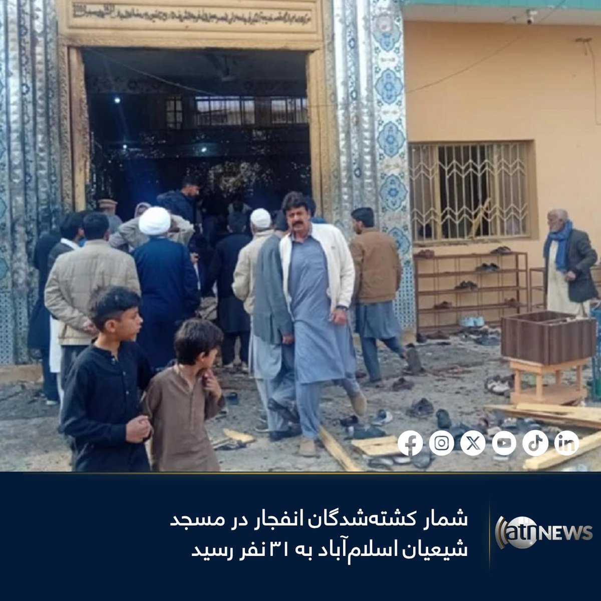 ArianaNews_'s tweet image. در پی یک حمله انتحاری در جریان نماز جمعه در یک مسجد اهل تشیع به اسم خدیجة الکبری در اسلام‌آباد، پایتخت پاکستان، دست‌کم ۳۱ نفر کشته و نزدیک به ۱۷۰ تن دیگر زخمی شده‌اند.

بیشتر بخوانید: tinyurl.com/3tfbf92t

 #ArianaNews #Blast #Pakistan