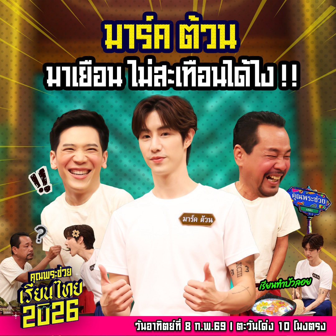Workpoint_Ent's tweet image. คุณพระช่วยเปิดบ้านต้อนรับ "มาร์ค ต้วน" 
งานนี้ ๒ พิธีกร “เท่ง เถิดเทิง และ อาร์ม กรกันต์” พา มาร์ค ต้วน มาเรียนในแบบฉบับวิถีไทย ลองชิมขนมไทยและเรียนทำบัวลอย! จะสนุกสนานและน่ารักขนาดไหน ห้ามพลาด!
💠 #คุณพระช่วย วันอาทิตย์ที่ ๘ กุมภาพันธ์ นี้ ตะวันโด่ง ๑๐ โมงตรง #ช่องเวิร์คพอยท์…