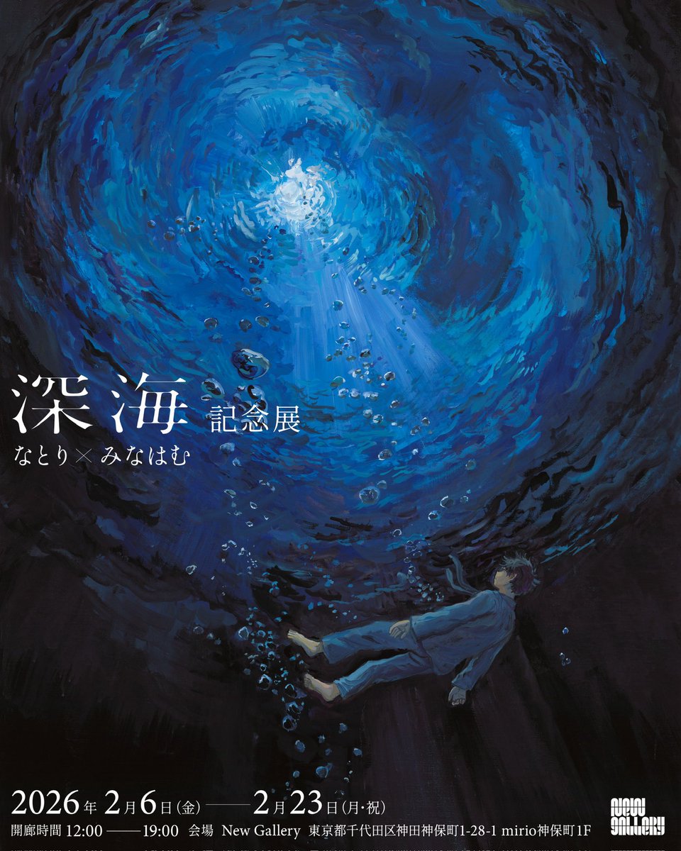 なとり × みなはむ 「深海」記念展 ご来場いただく方へご案内です