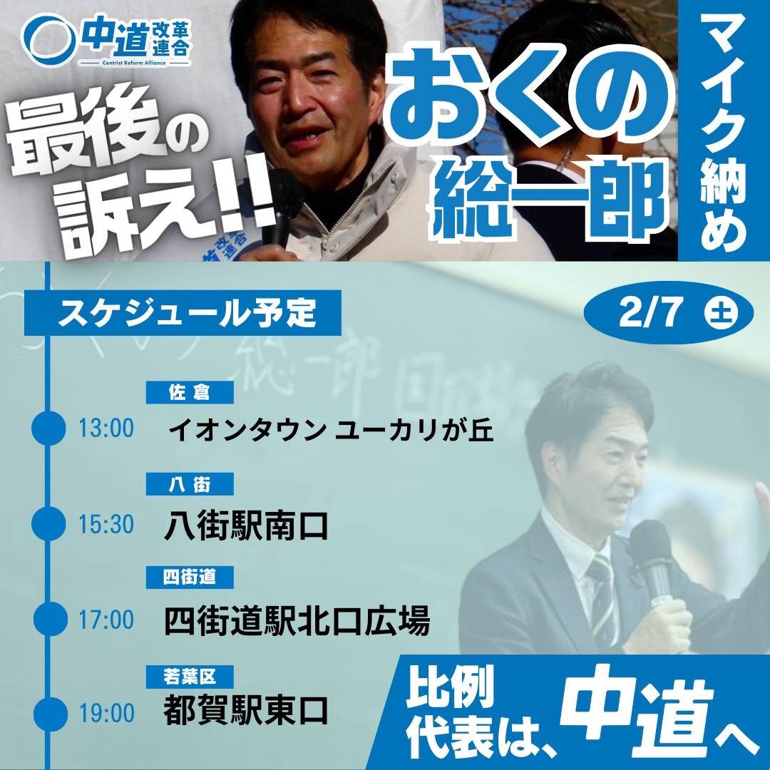 選挙戦も明日2月7日(土)が最終日。佐倉、八街、四街道、千葉市若葉区でおくの総一郎、渾身の訴えを行います。逆転に向け最後まで頑張ります！応援お願いいたします！
＃千葉9区　＃中道改革連合