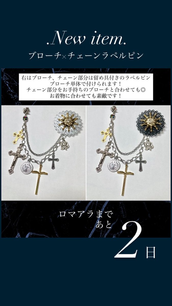 New item🕊️
ブローチ×チェーンラペルピン
マルチウェイで使えるブローチです🌞
コートやマフラーに着けても最高❄️

Next…
▶︎ #ロマアラ <a href="/RomanticALaMode/">【公式】2/8(日)大阪開催🎀ゴスロリ系展示即売会&ショー★ロマアラ</a> 
▶︎2/8(日)13:30〜19:00
▶︎大阪市中央公会堂
▶︎入場料¥900(事前購入推奨)
▶︎2階I-18〜21