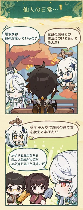 【仙人の日常--兹白マンガ】
海灯祭が終わり、兹白も少しずつ璃月の生活に馴染んできたようです。最近はどうやって過ごしているのでしょうか?一緒に見ていきましょう!

 ▼詳細はこちら
https://t.co/G7gzpyk53V

#原神 #兹白 