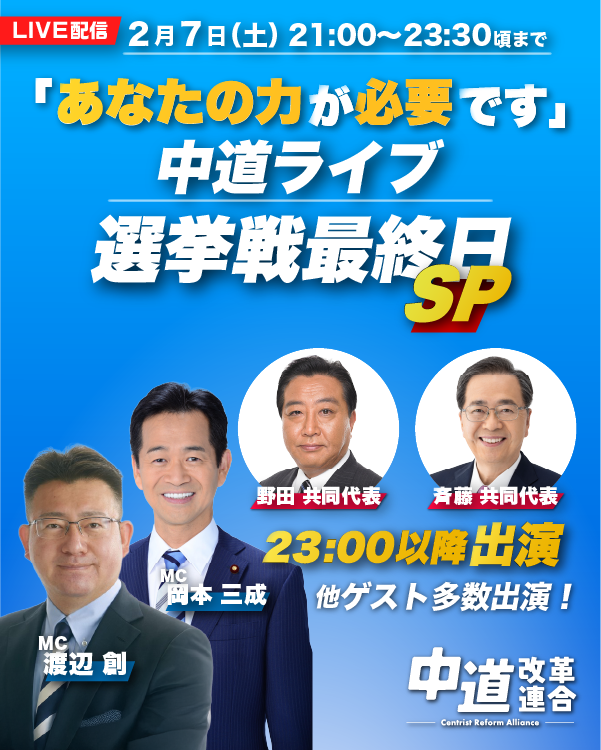 CRAJ2026's tweet photo. 【特番｜中道ライブ📣】
「あなたの力が必要です」
中道ライブ 選挙戦最終日スペシャル

選挙戦、最後の夜。
全国をつなぎ、
中道改革連合の候補者が
それぞれの現場から、最後の訴えを届けます。

23:00以降、両共同代表も出演予定。

🕘 2/7（土）21:00〜23:30頃まで｜生配信
📍 中道改革連合 YouTubeチャンネル

▼配信はこちら
https://t.co/zHoRoOmXkP

ぜひご覧ください。

#中道いいじゃん #生活者ファースト #衆院選2026