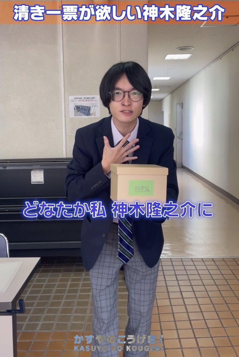 清き一票が欲しい神木隆之介。

 #1日1神木
 #神木隆之介 さん 
#選挙 
#期日前投票 

youtube.com/shorts/odAn01Q…