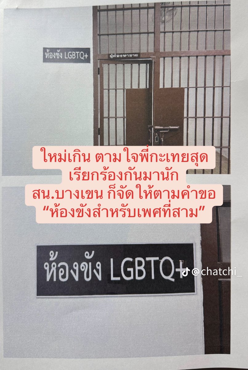 ถึงเราจะเลือกเข้าห้องน้ำไม่ได้แต่เราเลือกห้องขังได้นะ