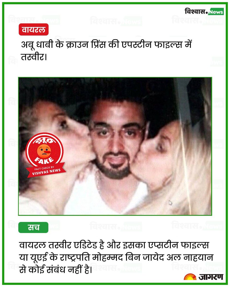 newsvishvas's tweet photo. यूएई के राष्ट्रपति मोहम्मद बिन जायद अल नाहयान की एपस्टीन फाइल्स से जोड़कर वायरल हो रही तस्वीर एडिटेड है। 

पढ़ें रिपोर्ट: https://t.co/v4BukIKSqO

#JeffreyEpstein #MohammedBinZayedAlNahyan #FactCheck https://t.co/drCZGT1eMQ