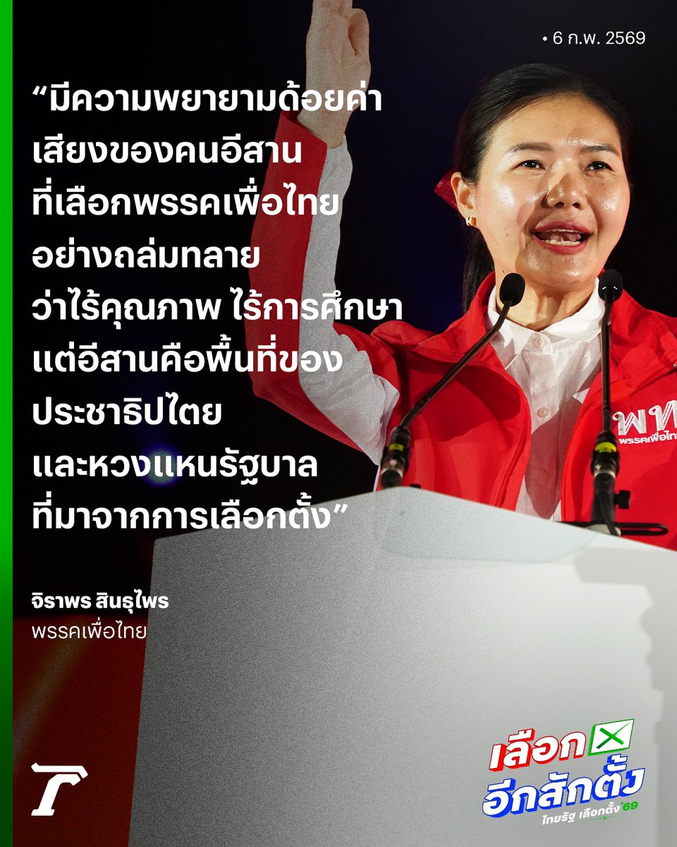 จิราพร สินธุไพร ผู้สมัคร สส. จ.ร้อยเอ็ด เขต 5 พรรคเพื่อไทย กล่าวว่า แม้จะมีคนพยายามด้อยค่าเสียงของคนอีสานที่เลือกพรรคเพื่อไทยอย่างถล่มทลายว่าไร้คุณภาพ และไร้การศีกษา แต่อีสานเป็นพื้นที่ของประชาธิปไตย คนอีสานคือคนที่ตื่นรู้ทางการเมือง