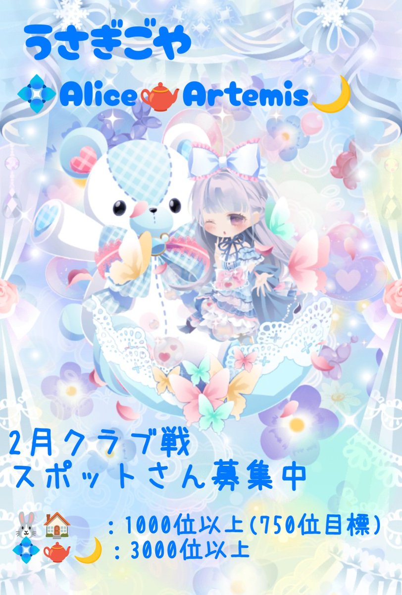 coco_usa_po's tweet photo. うさぎごや＆AliceArtemisでは、2月クラブ戦のスポットさんを(かなり真剣に！)募集中です！！！

規定は🐰🏠は最終個人ランキング1000位以上(750位目標)、💠🫖🌙は3000位以上となっています。

お気軽にお問い合わせくださいませ♪

マジでたすけてくださーい！！
(っω<。)

#ココプレ #cocoppaplay https://t.co/ZIIx2qW0OC