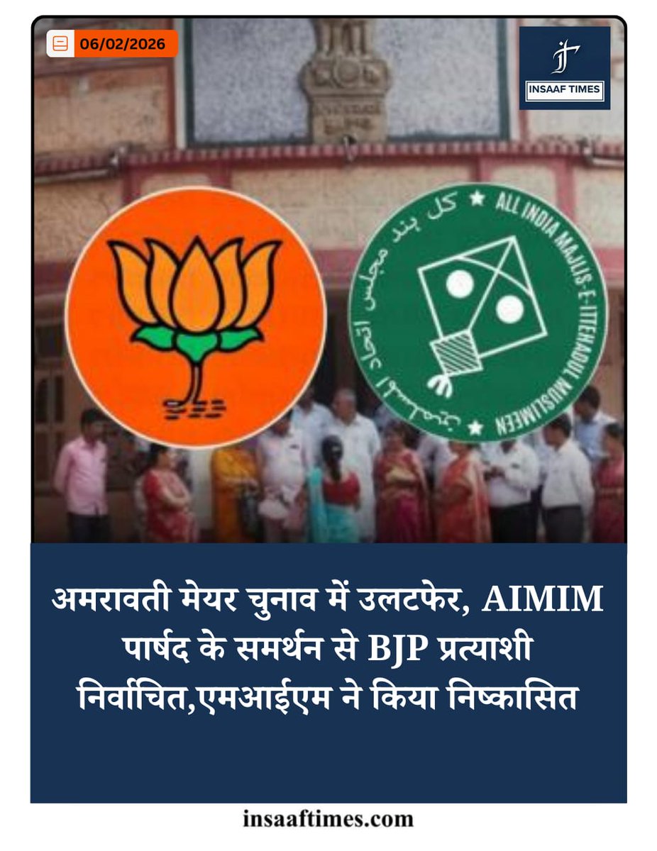 TimesInsaaf's tweet photo. अमरावती मेयर चुनाव में उलटफेर, AIMIM पार्षद के समर्थन से BJP प्रत्याशी निर्वाचित,एमआईएम ने किया निष्कासित https://t.co/BLoRPJ2y9f
