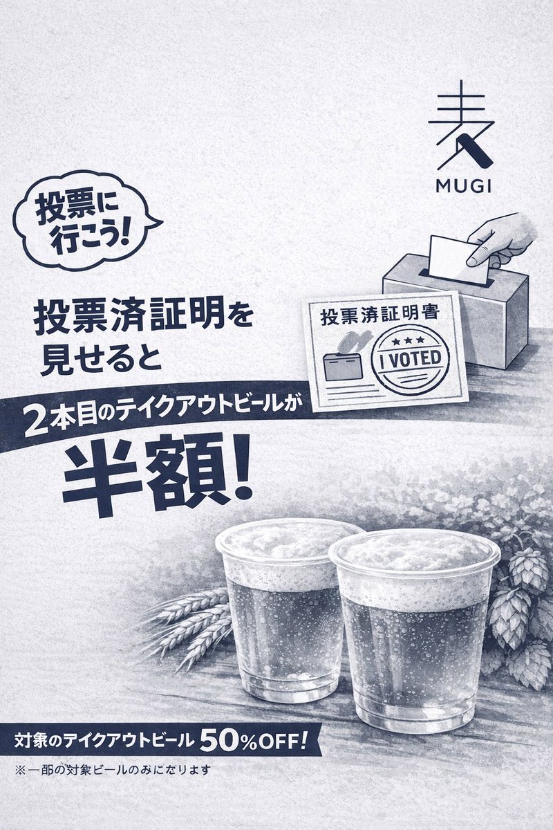 【選挙特典！！🗳️】
選挙に行ってお得に楽しもう！！

明日と2/9(日)２日間の限定企画！

テイクアウト商品２本目が半額になります！！※対象のビールは一部の数種類のみ