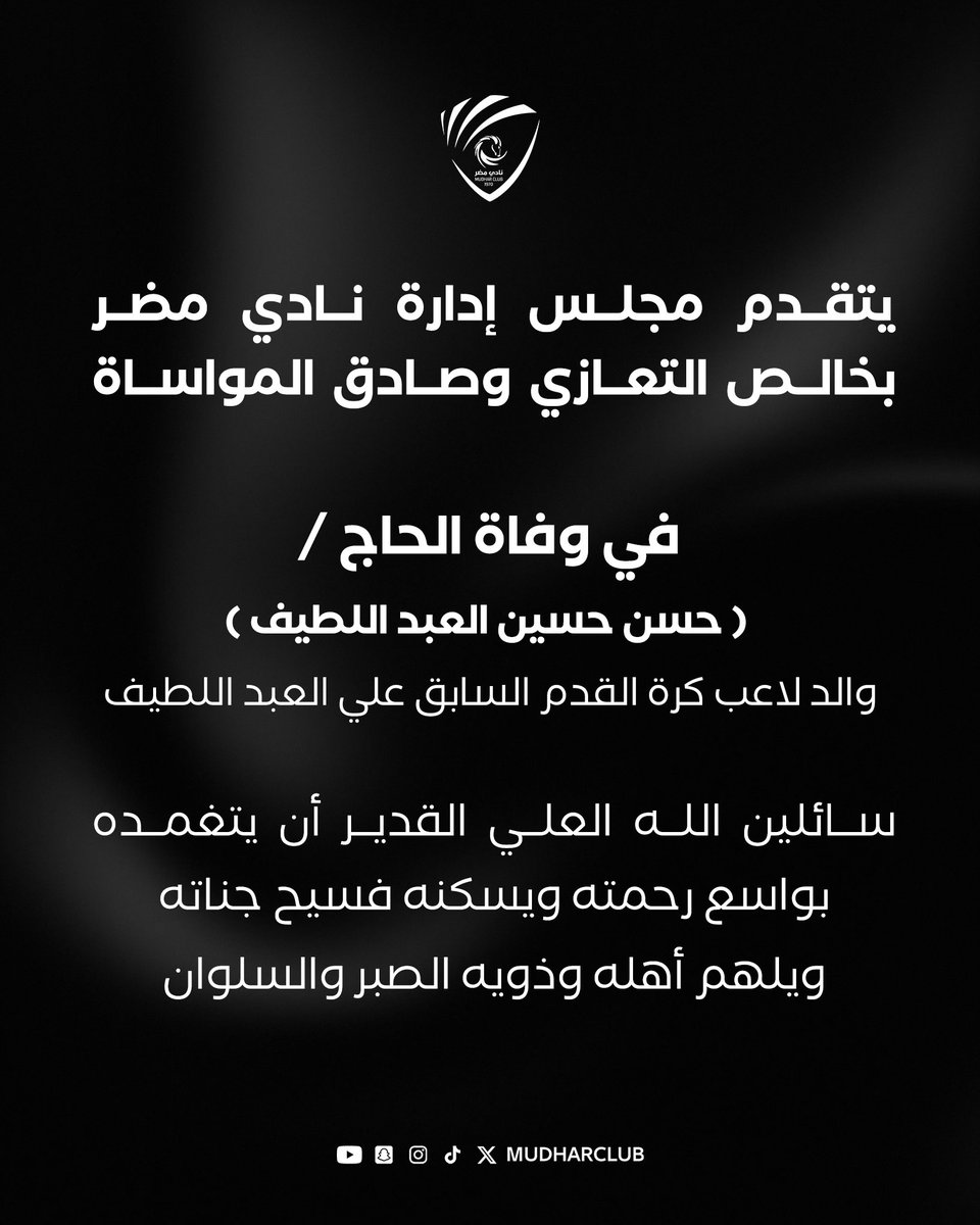mudharclub's tweet photo. ◾️تـعزية | لعائلة العبد اللطيف https://t.co/myy5PsM0bg