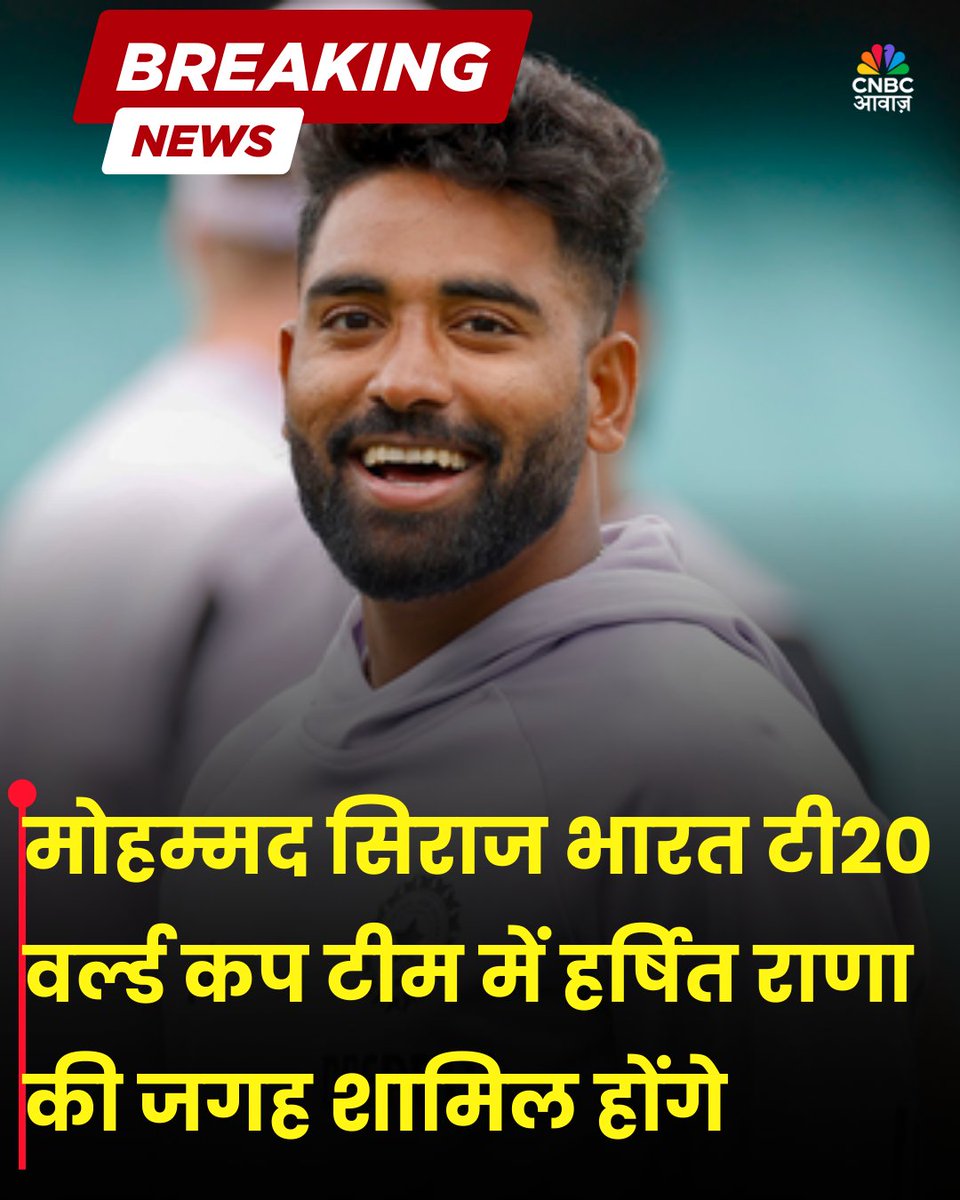 CNBC_Awaaz's tweet photo. मोहम्मद सिराज भारत टी20 वर्ल्ड कप टीम में हर्षित राणा की जगह शामिल होंगे।

#TeamIndia #T20WorldCup #SquadUpdate https://t.co/lshrjheVo5