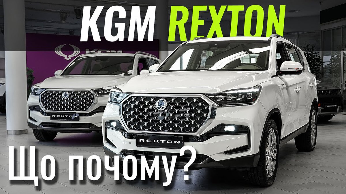 Новий KGM Rexton - рамний дизельний позашляховик із Кореї та одна з найдоступніших пропозицій у своєму класі 😲 Модель повертається в українські салони, і ми розберемося, чи залишився Rexton таким самим вигідним, як це було колись 🤔

🎥 Дивитись відео - infocar.ua/video/19125.ht…