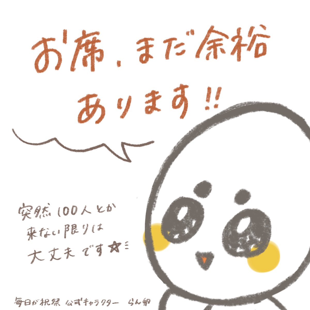 mainitisyukusai's tweet photo. 【ついに、本番当日‼️】

らん卵(毎日が祝祭 公式キャラクター)よりお知らせです！

皆様のご来場、心よりお待ちしております🥚

#毎日が祝祭
#優しいひとしかいないから https://t.co/dvjANgiaJd