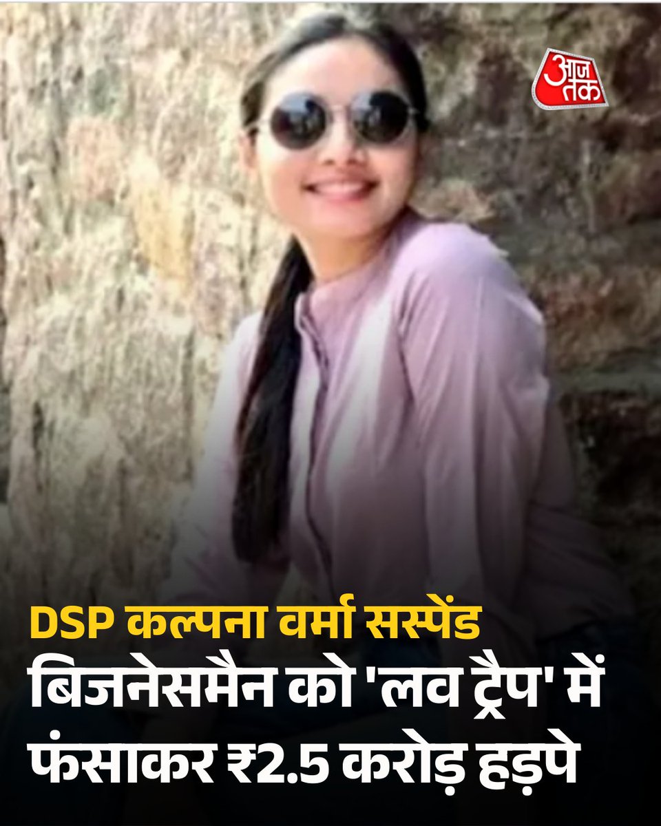 DataoftheWorld's tweet photo. A DSP level officer allegedly trapped a businessman in a love trap

Took crores in money, leaked sensitive info, and when things came out, the system did what it always does SUSPEND.

No jail, no cuffs.
Just suspension, allowance on, and wait for the dust to settle. https://t.co/mhjjHrGRZj