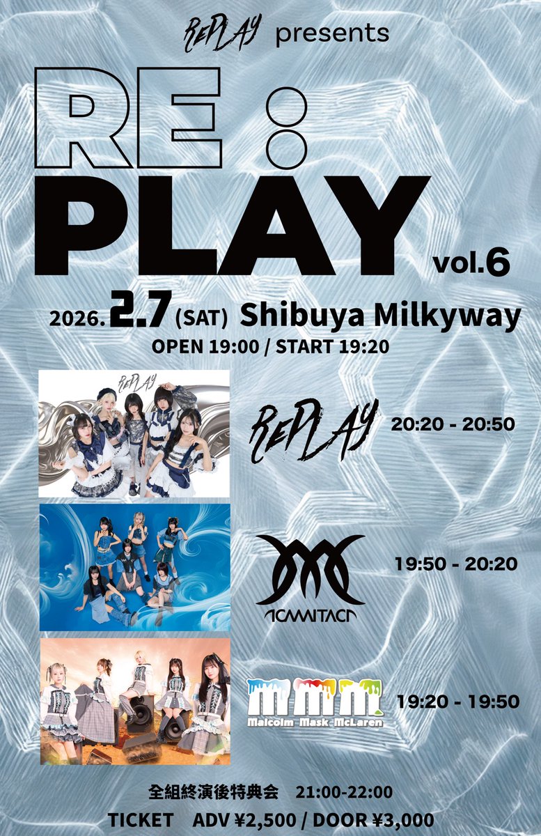【明日のRePLAYはこちら🔥】

『RE：PLAY vol.6』

主催ライブ🔥
RePLAYが最高に盛り上げます⚡️

特典会は「冬のデート服」で行います！
明日はRePLAYと楽しい一夜にしましょう🔥🔥

📅 2/7 (土)
📍 Shibuya Milkyway
⏰️OPEN 19:00 / START 19:20
🎫 ADV ¥2,500 / DOOR ¥3,000 ※入場時+1D

🎤
