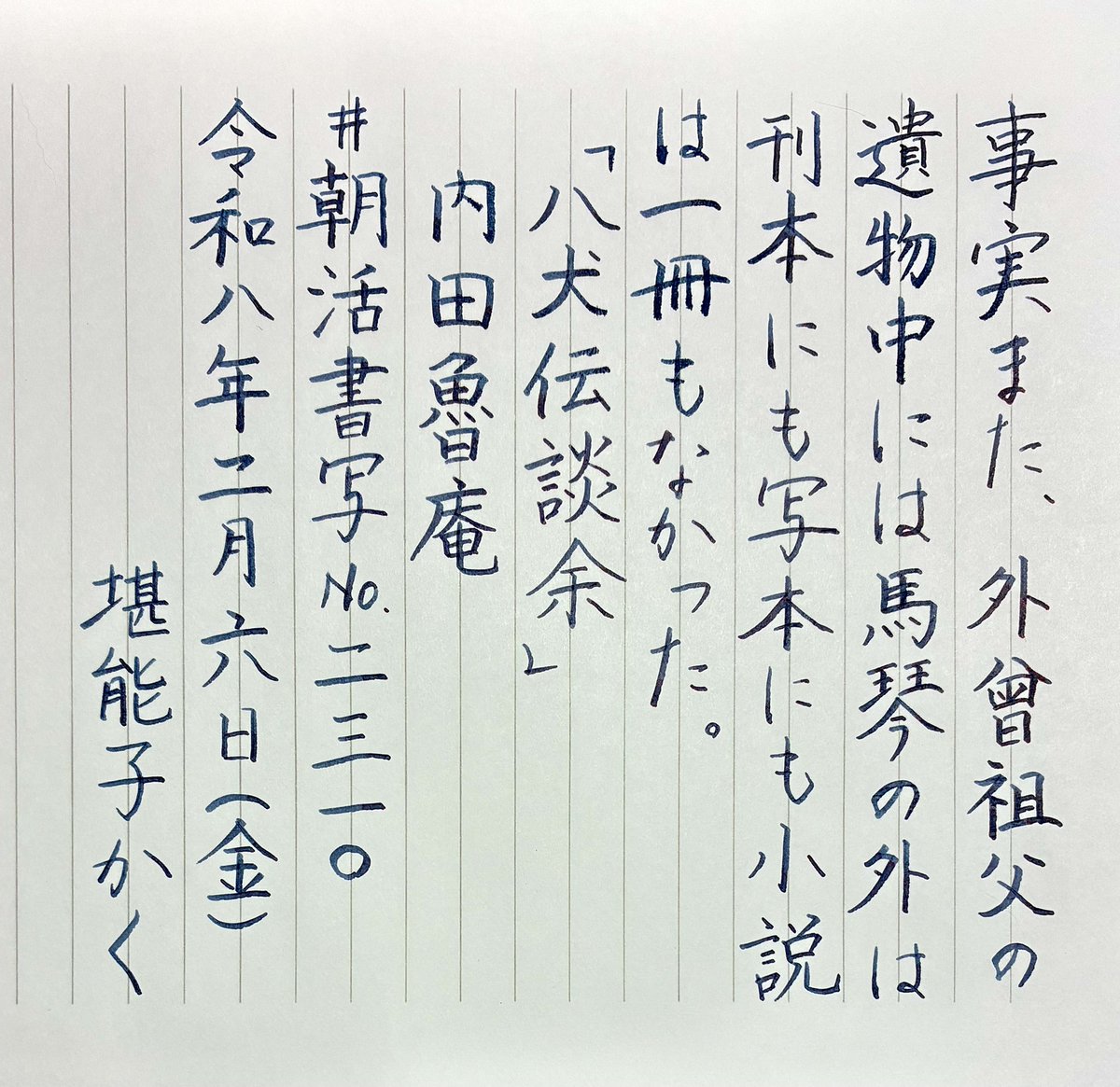 今日もお題をありがとうございます😊

今日はいい陽気で、本当に明日から天気が悪くなるのか、信じられない位です。
午前中に娘を迎えに行き、姑と女3人で期日前投票に行く予定。
皆様、安全な週末を

#朝活書写 No.2310
#朝活書写_2310