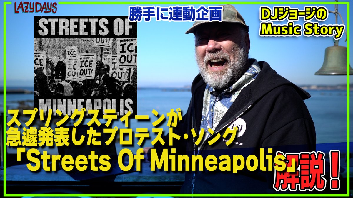 LazyDays_george's tweet photo. 勝手に連動企画
ブルース・スプリングスティーンが急遽発表したプロテスト･ソング「Streets Of Minneapolis」を解説

https://t.co/DDP7w1PCxK

アメリカで何が起こっているか、解説してます！

@LazyDays_george
@george_cockle
#lazydays
#lazy897
#sbsa789 https://t.co/hjgjftzaXi