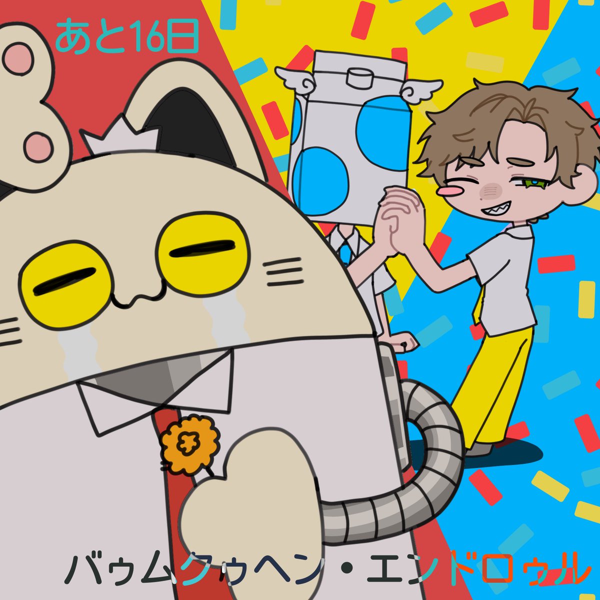 mp式ニャン誕カウントダウン2026 あと16日🪽✂️