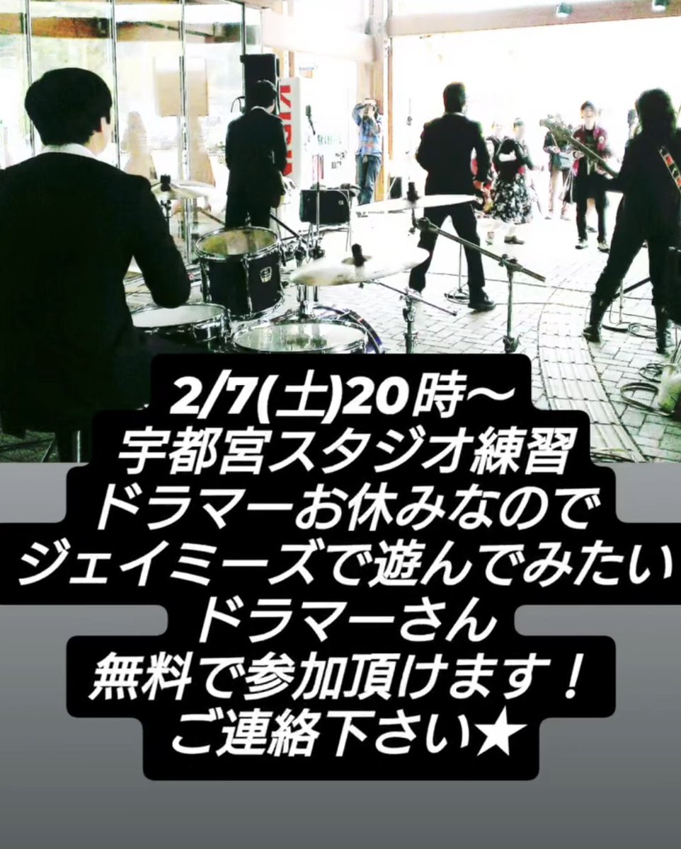 Jamies1950's tweet photo. 2/7(土)20時〜
スタジオ練習
ドラマーお休みなので
ジェイミーズで遊んでみたい
ドラマーさん
無料で参加頂けます！
ご連絡下さい★

#宇都宮市
#オールディーズバンド
#バンドメンバー募集
#ドラム募集
#ドラマー募集
#ロックンロールバンド
#ロカビリーバンド
#ジョニーBグッド
#監獄ロック https://t.co/4DujCJ4FUK