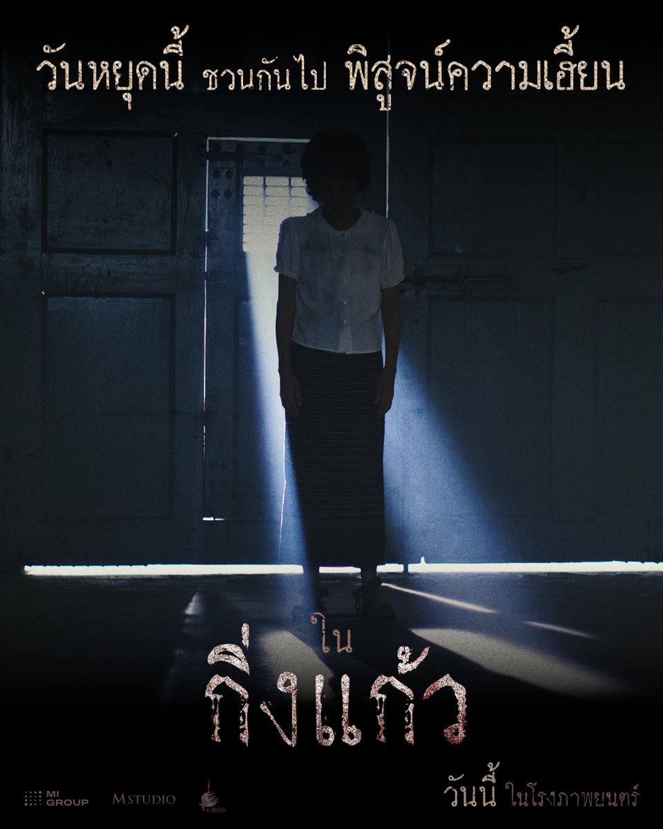 MStudioMovies's tweet photo. วันหยุดนี้ ชวนกันไปพิสูจน์ความเฮี้ยน

ใน #กิ่งแก้ว | ฉายแล้ววันนี้ ในโรงภาพยนตร์

#ผีกิ่งแก้ว #ตำนานบางขวาง
#MStudio #MIGROUP #แม่เรียงฟิล์ม https://t.co/9w6koq8ylB