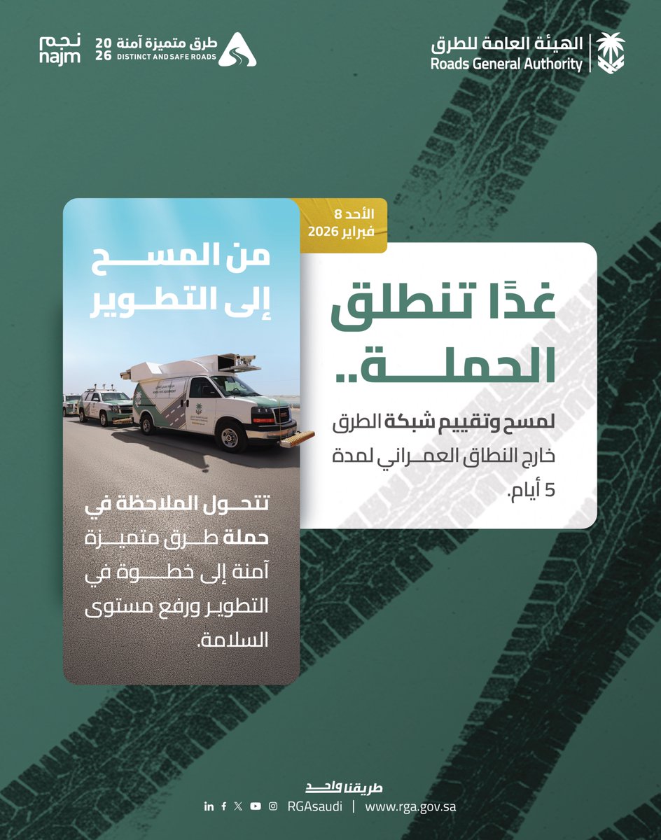 برعاية معالي الوزير
<a href="/SalehAlJasser/">صالح الجاسر</a>

تنطلق غدًا حملة #طرق_متميزة_آمنة في نسختها السادسة، لمسح وتقييم شبكة الطرق لمدة 5 أيام.. ساهم معنا برفع ملاحظاتك عبر تطبيق 938.