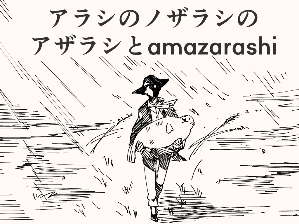 命にふさわしいアレ 