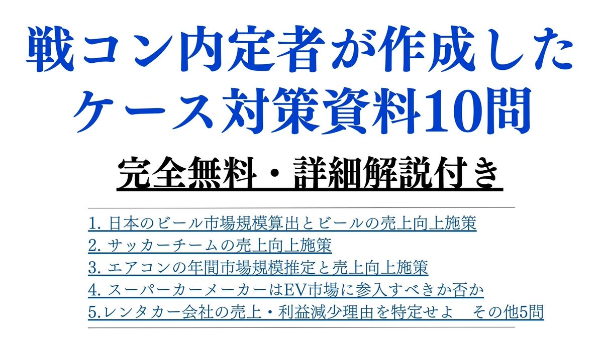 【28卒向け ケース対策資料配布📣】

戦コン内定者が作成したケースの解説資料（複数問題＋詳細解説付き）を配布いたします。
ケース対策をする上で、上級者の思考を知ることは非常に重要です。本資料を用いて、自分が目指すべき思考レベルを感じ取ってください。

〇内容